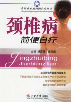 颈椎病简便自疗 封面