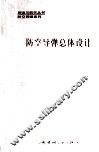 防空导弹总体设计 封面
