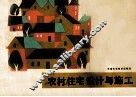 农村住宅设计与施工 封面
