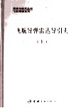 飞航导弹雷达导引头  上 电子书封面