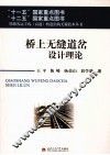 桥上无缝道岔设计理论 封面