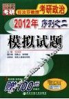 2012年任汝芬教授考研政治序列之二  模拟试题 封面