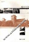 城市印迹  地域文化与城市景观 封面