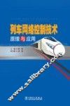 列车网络控制技术原理与应用 封面