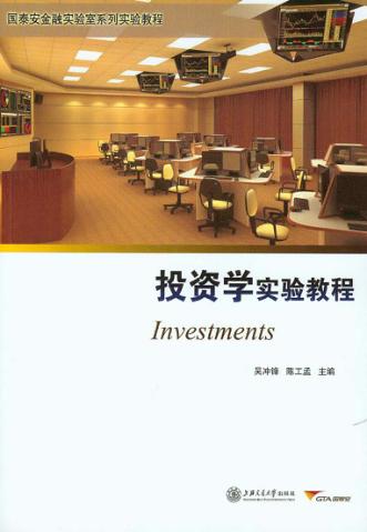投资学实验教程 封面