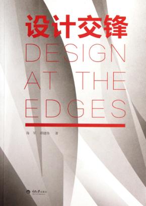 设计交锋 封面