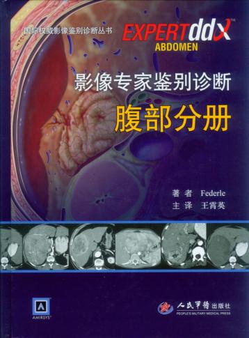 影像专家鉴别诊断  腹部分册 封面