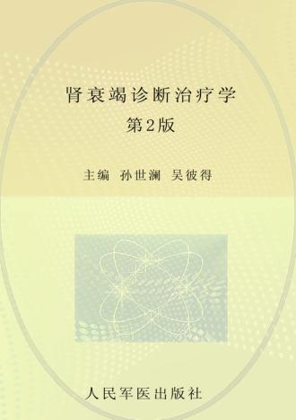 肾衰竭诊断治疗学  第2版 封面