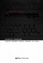 画眉草弯孢霉除草活性次生代谢物的研究 封面