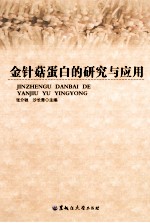 金针菇蛋白的研究与应用 封面