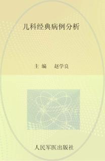 儿科经典病例分析 封面