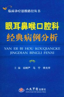 眼耳鼻喉口腔科经典病例分析 封面
