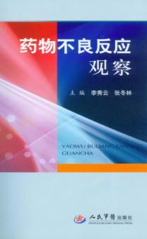 药物不良反应观察 封面