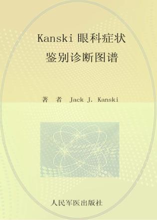kanski眼科症状鉴别诊断图谱 封面