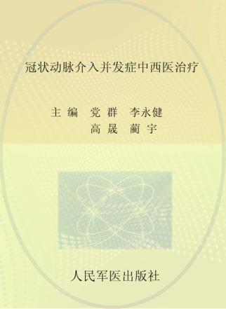 冠状动脉介入并发症中西医治疗 封面