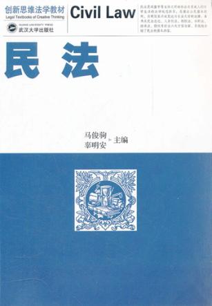 创新思维法学教材  民法 封面