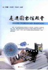 走进图书馆殿堂 封面