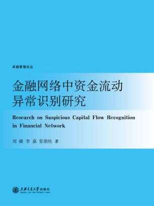 金融网络中资金流动异常识别研究 封面