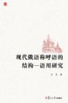 现代俄语称呼语的结构 语用研究 封面