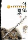 传统画虎教程 封面