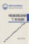 中世纪西欧基督教文化环境中“人”的生存状态研究 封面