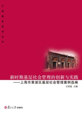 新时期基层社会管理的创新与实践  上海市黄浦区基层社会管理案例选编 封面