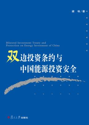 双边投资条约与中国能源投资安全 封面