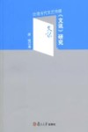 台湾当代文艺传媒《文讯》研究 封面