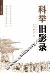 科举旧影录 封面