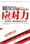 释放你的应对力  面对现实、成就卓越的处世之道 封面