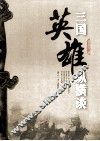 三国英雄纵横谈 封面