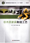 非木质家具制造工艺 封面