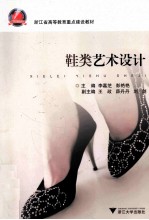 鞋类艺术设计 封面
