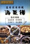 补身秘笈  夏季实用保健汤菜谱 封面