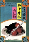 巧吃妙做茄子辣椒西红柿 封面
