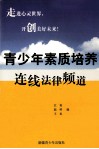 青少年素质培养  连线法律频道 封面