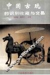 中国古玩的识别收藏与交易 封面