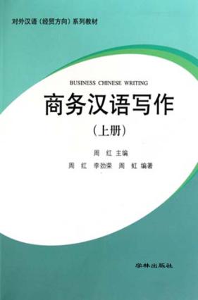 商务汉语写作  上 封面