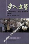 步入大学  大学生学习、生活、就业指导  第9版 封面