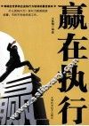 赢在执行 封面