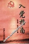 入党指南 封面