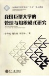 我国巨型大学的管理与组织模式研究 封面