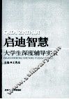 启迪智慧  大学生深度辅导实录 封面