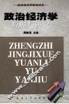 政治经济学原理与研究 封面