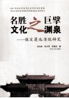 名胜之巨擘u3000文化之渊源  保定莲池书院研究 封面