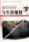 大学生活与生涯规划 封面