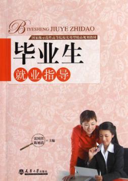 毕业生就业指导 封面