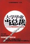 大学毕业当总裁  二十几岁就发迹的不传之秘 封面