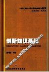 上海市专业技术人员公需科目继续教育丛书  创新知识基础 封面