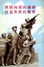 欣欣向荣的朝鲜日益发展的教育  日本教职员工会访朝代表团报告集 封面